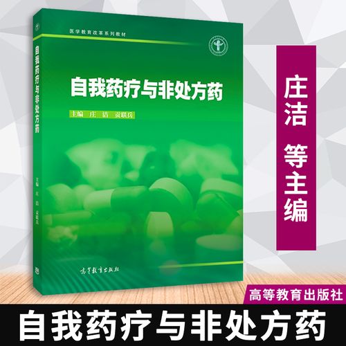 【正版速发】 自我药疗与非处方药 - 庄洁  贡联兵  高等教育出版社