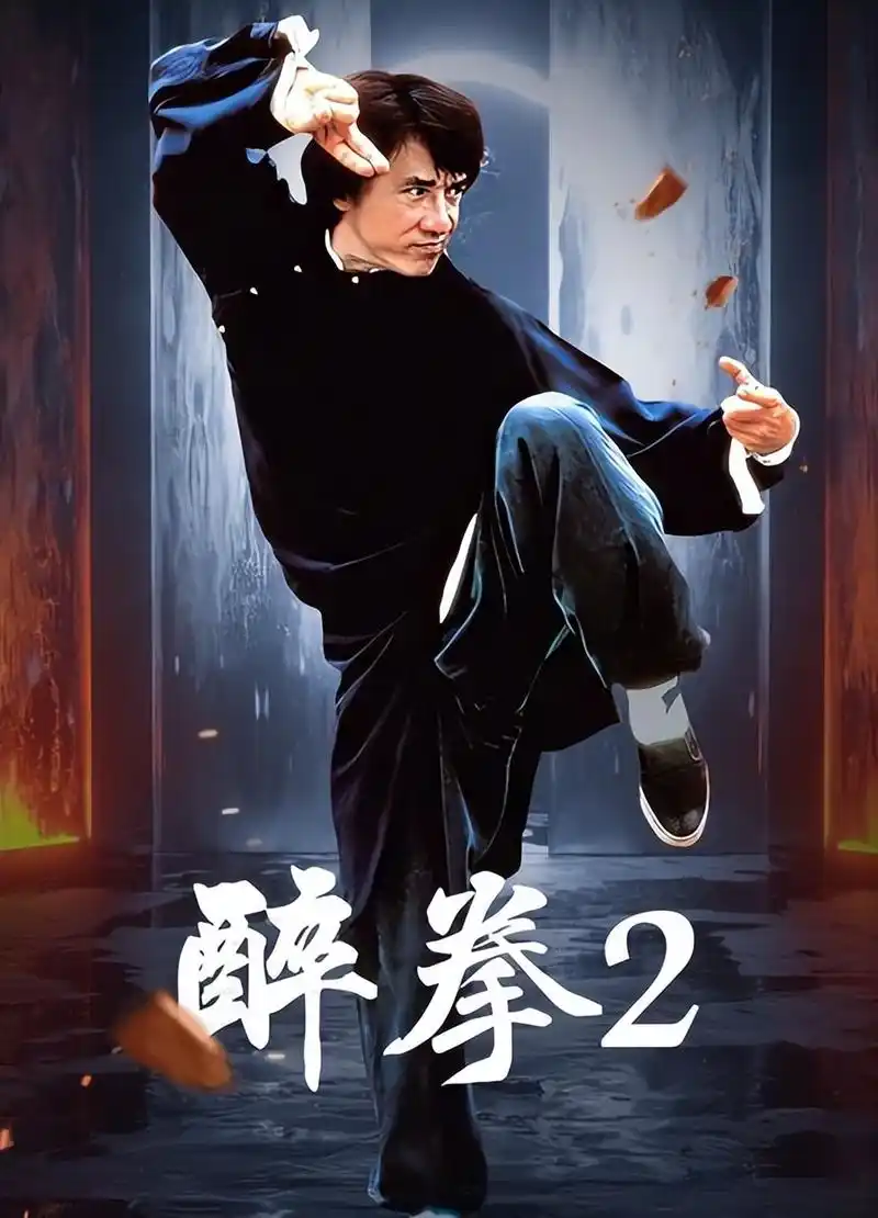 成龙零片酬演《醉拳2》,梅艳芳狄龙友情价,只为筹款建楼?