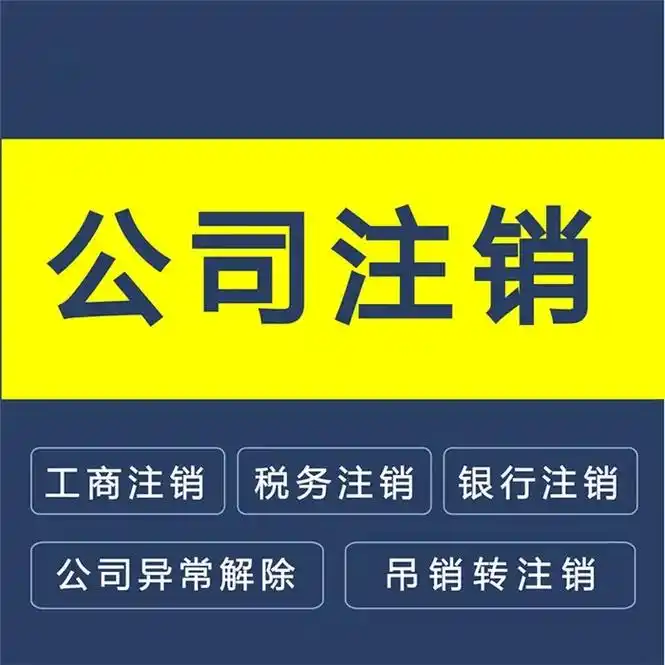 深圳外资公司注销流程.公司注销分为两种:简易注销和一般注销; - 抖音