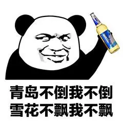 青岛不倒我不倒,雪花不飘我不飘(熊猫头喝啤酒表情包)_不飘_喝啤酒_不