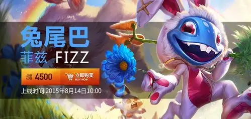 lol小鱼人兔尾巴菲兹皮肤购买地址兔宝宝菲兹皮肤多少钱