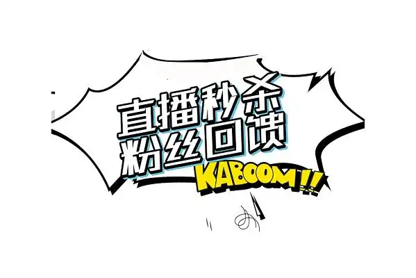 彩色卡通立体直播秒杀粉丝回馈直播艺术字