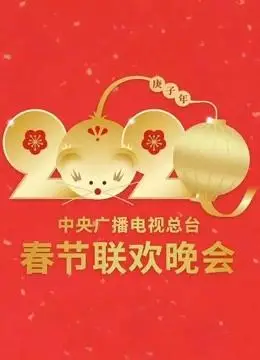 2020央视春晚·看点