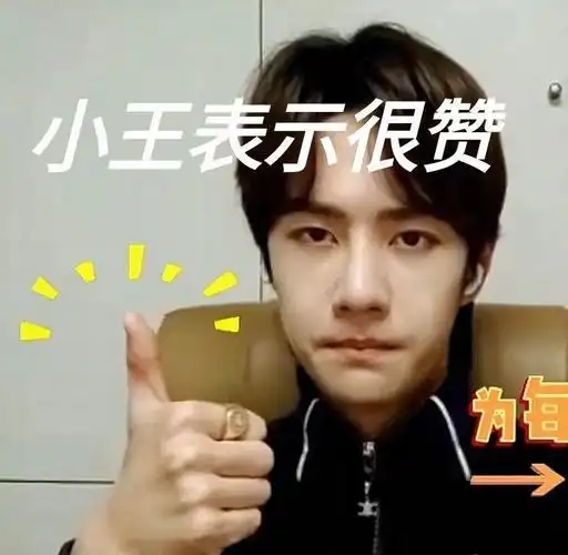 一博王一博很赞很棒厉害表情