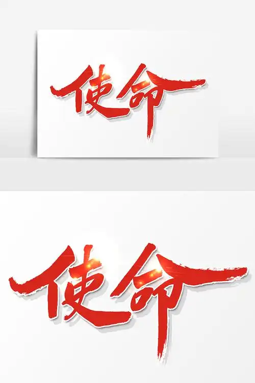 创意书法使命设计