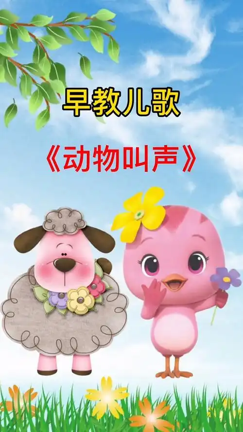 幼儿启蒙早教#早教儿歌:动物叫声-度小视