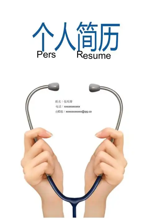 护士个人求职简历模板封面自荐信简洁临床医学专业应生创意