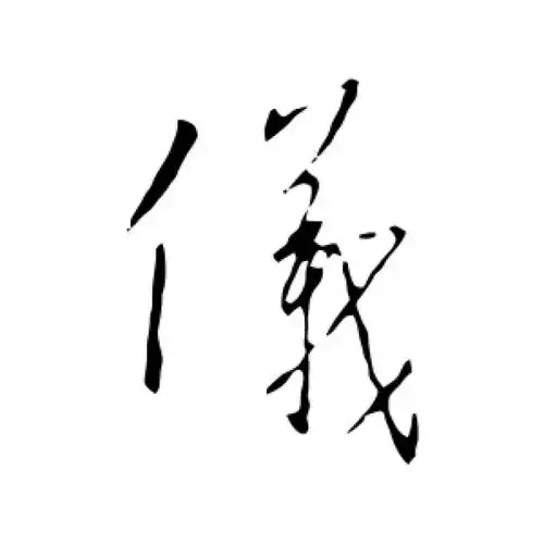 王羲之行书"仪"字的书法图片