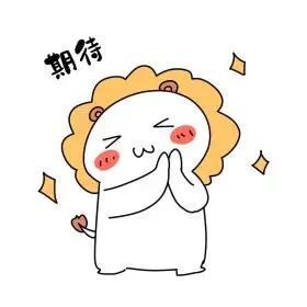 小熊开心期待表情包