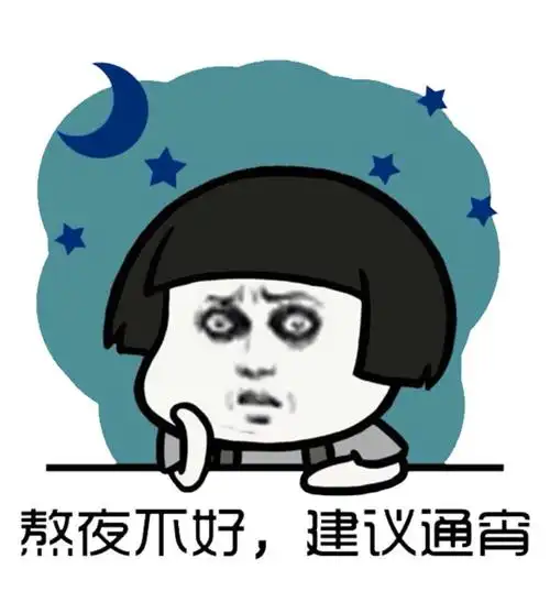 熬夜的人总会失眠,它是一种绝望,也许没有终点,鼓起勇气睡觉吧