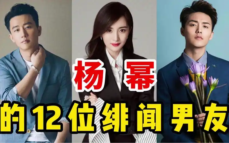 杨幂的12位绯闻男友每一位都是男神各有各的特色回味无穷