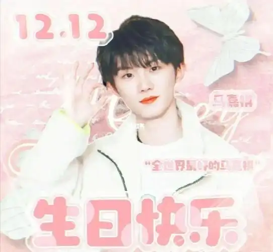 马嘉祺生日快乐