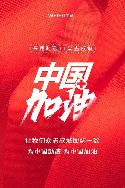 红色简洁中国加油公益宣传海报-众图网
