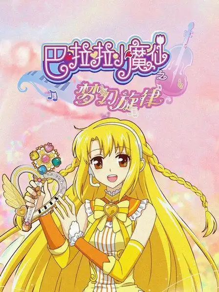 《巴啦啦小魔仙之梦幻旋律》52集全—中国—少儿—优酷网,视频高清