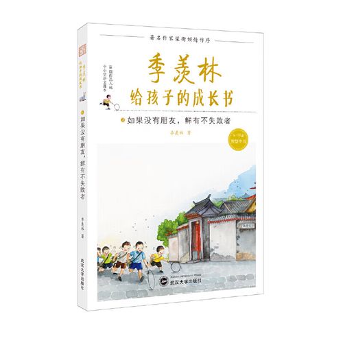 季羡林给孩子的成长书:如果没有朋友,鲜有不失败者