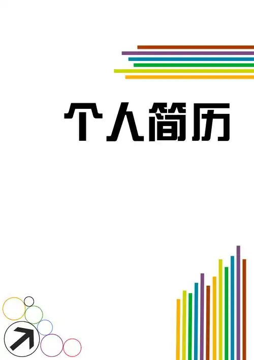 彩色线条简历封面word简历下载_模板下载_简历模板_个人简历模板_求职