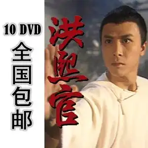 少林义士洪熙官 10dvd 30集全 国语中字 高清 包邮 甄子丹
