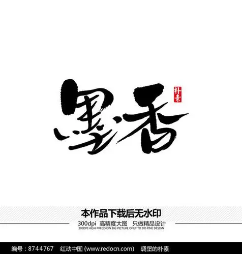 墨香矢量书法字体