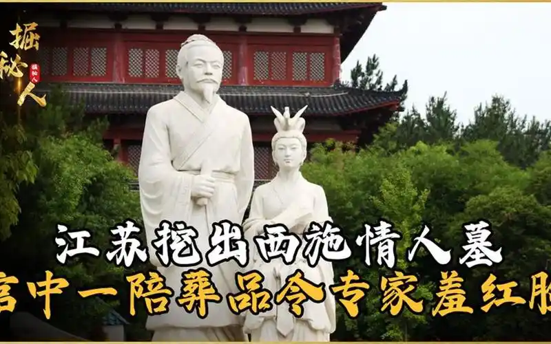 江苏挖出西施情人墓,棺中一陪葬品令专家羞红脸,我们被历史骗了