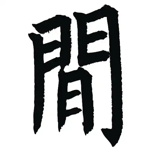常用1000字简繁体(间)