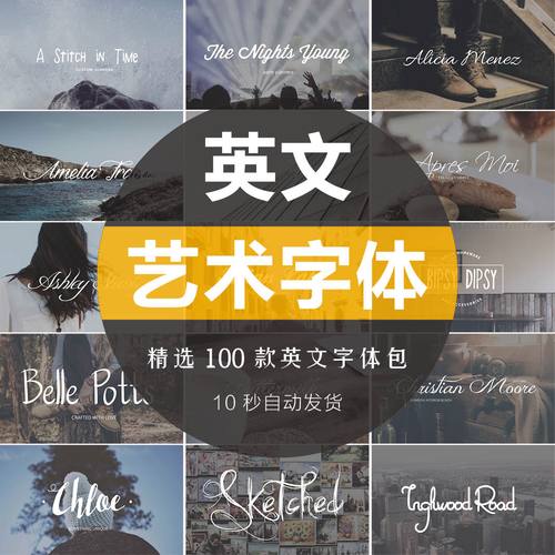 美工mac平面手写英文字体主题艺术字体包psd设计排版素材模板win