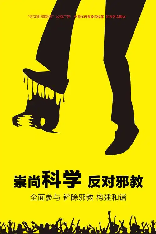 1654崇尚科学-反对邪教