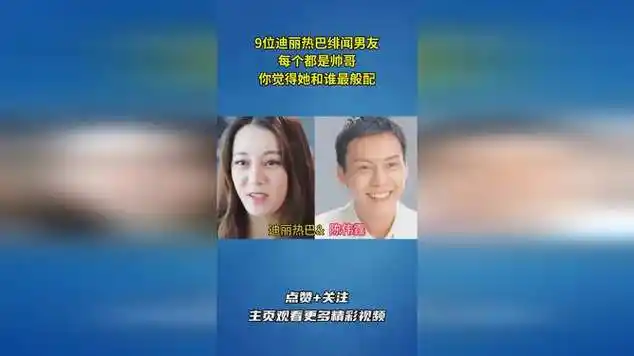 9位迪丽热巴绯闻男友,每个都是帅哥,你觉得她和谁最般配?