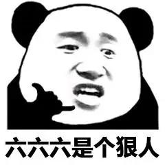 六六六是个狠人(熊猫头)_张学友_狠人_六六六_熊猫表情