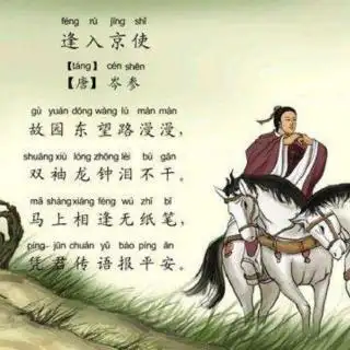 《逢入京使》.(唐)岑参