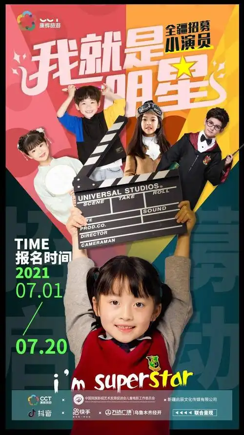 我就是明星全疆小演员海选计划招募启动等你来