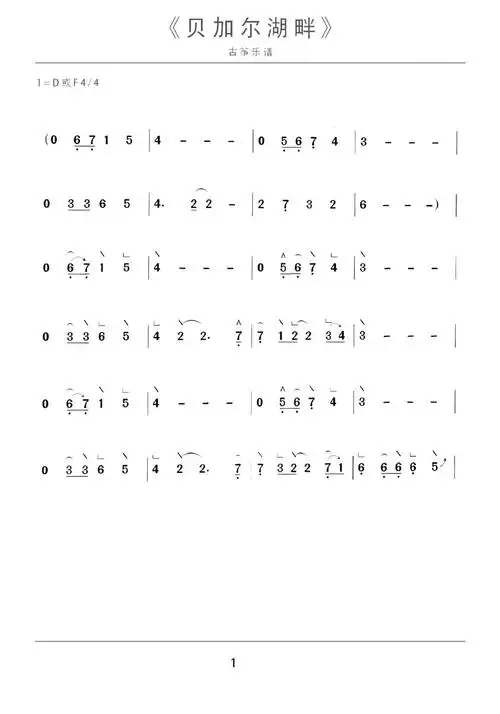 贝加尔湖畔(d调)古筝谱-贝加尔湖畔(d调)古筝曲谱-中国古筝网