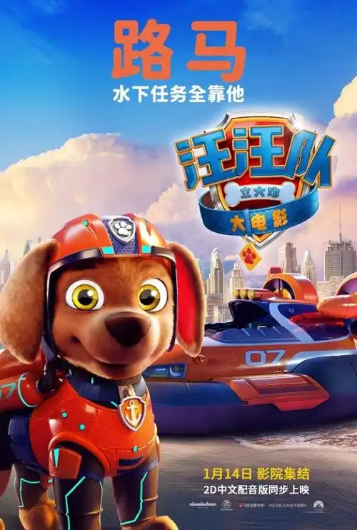 汪汪队立大功大电影角色海报及新预告登场