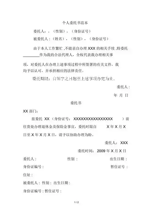 个人委托书范本doc