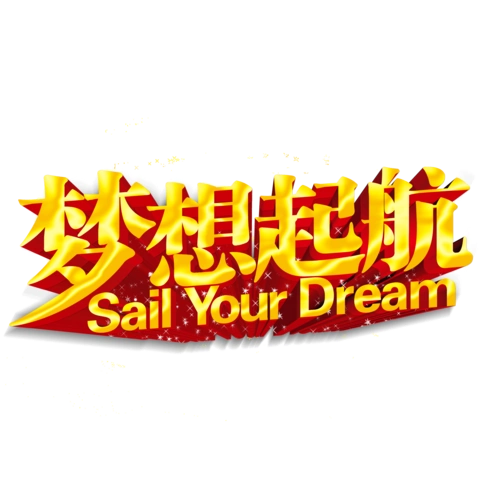 梦想起航图片