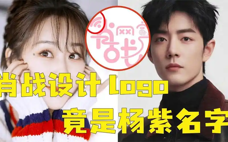 肖战设计的logo竟含有杨紫的名字!注意这一细节,余生夫妇是真的