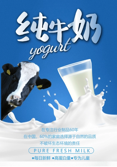 新鲜纯牛奶海报