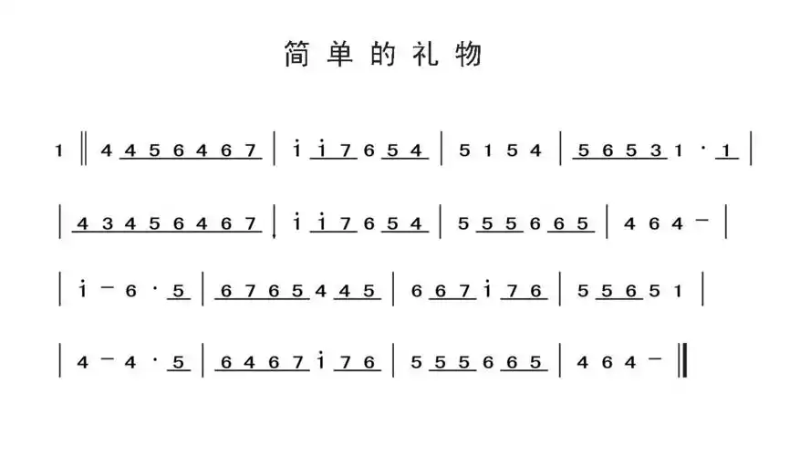 简单的礼物,是一首很好听的音乐,谁能告诉我简谱,我很想学,谢谢大侠们
