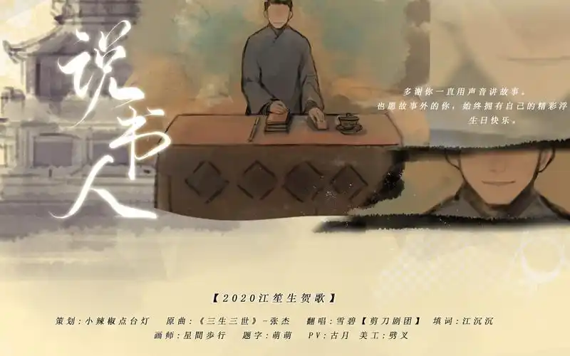 【雪碧】【2020江笙生贺】说书人_哔哩哔哩_bilibili