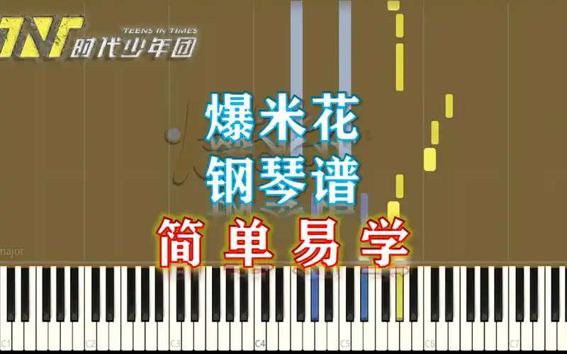 【钢琴】爆米花-tnt时代少年团 简单易学(附五线谱简谱)