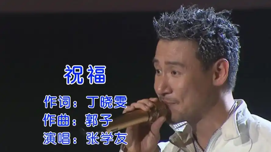 张学友深情演唱一首《祝福》清馨柔美声线,每次听都很伤感