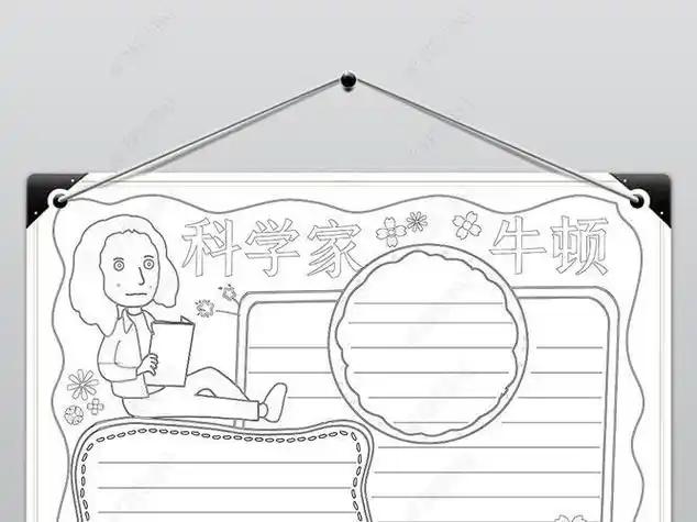 关于牛顿的科学手抄报科学手抄报