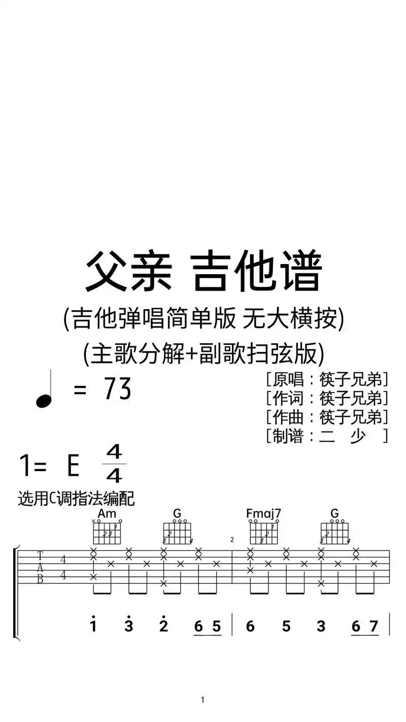 筷子兄弟《父亲》吉他弹唱谱c调扫弦简单版.