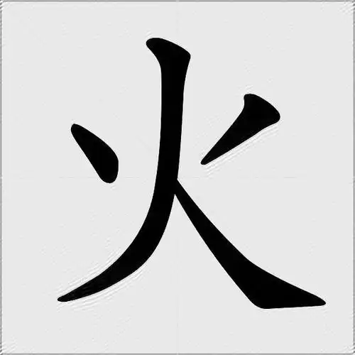 火什么意思解释火字笔画笔顺火拼音组词