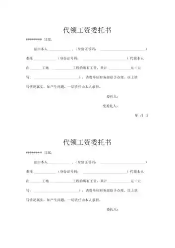 代领工资委托书样本