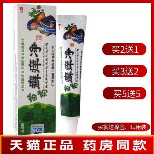 苗药癣痒净乳膏15g【买2送1 买5送5】芙旋康苗药癣痒净草本乳膏