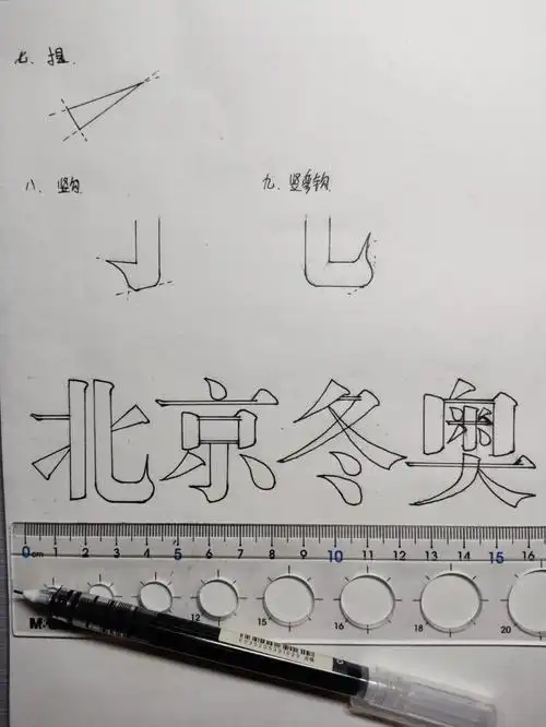 美术考编宋体美术字笔画分解