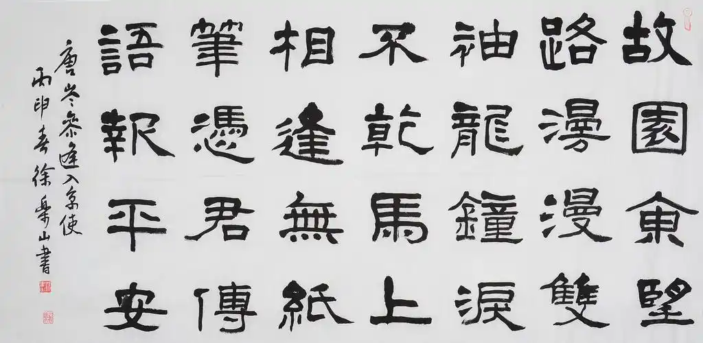 徐乐山《逢入京使》 著名书法篆刻家