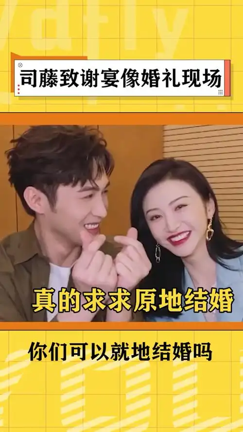 司藤答谢宴像婚礼现场张彬彬景甜这真的不是要结婚吗