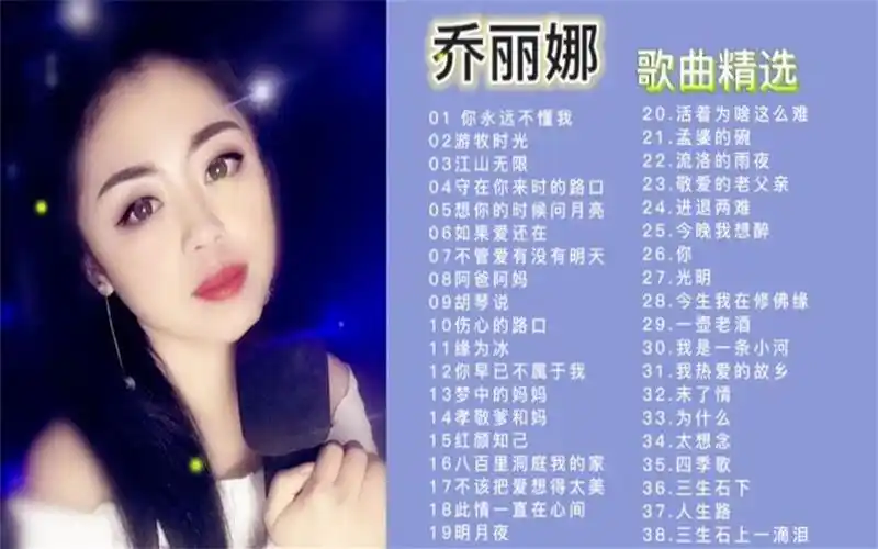 38首"灵魂歌手"乔丽娜歌曲精选合集,歌声催泪,让人心醉