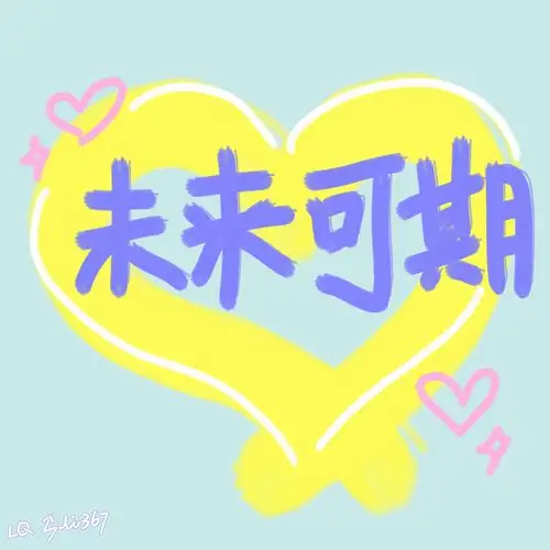 未来可期